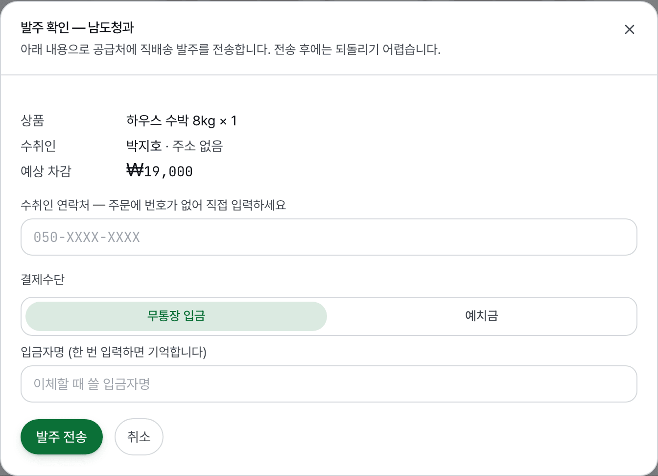 발주 확인 창. 받는 분과 주소, 상품과 수량, 공급처 금액을 보여 주고 아래에 발주 버튼이 있다