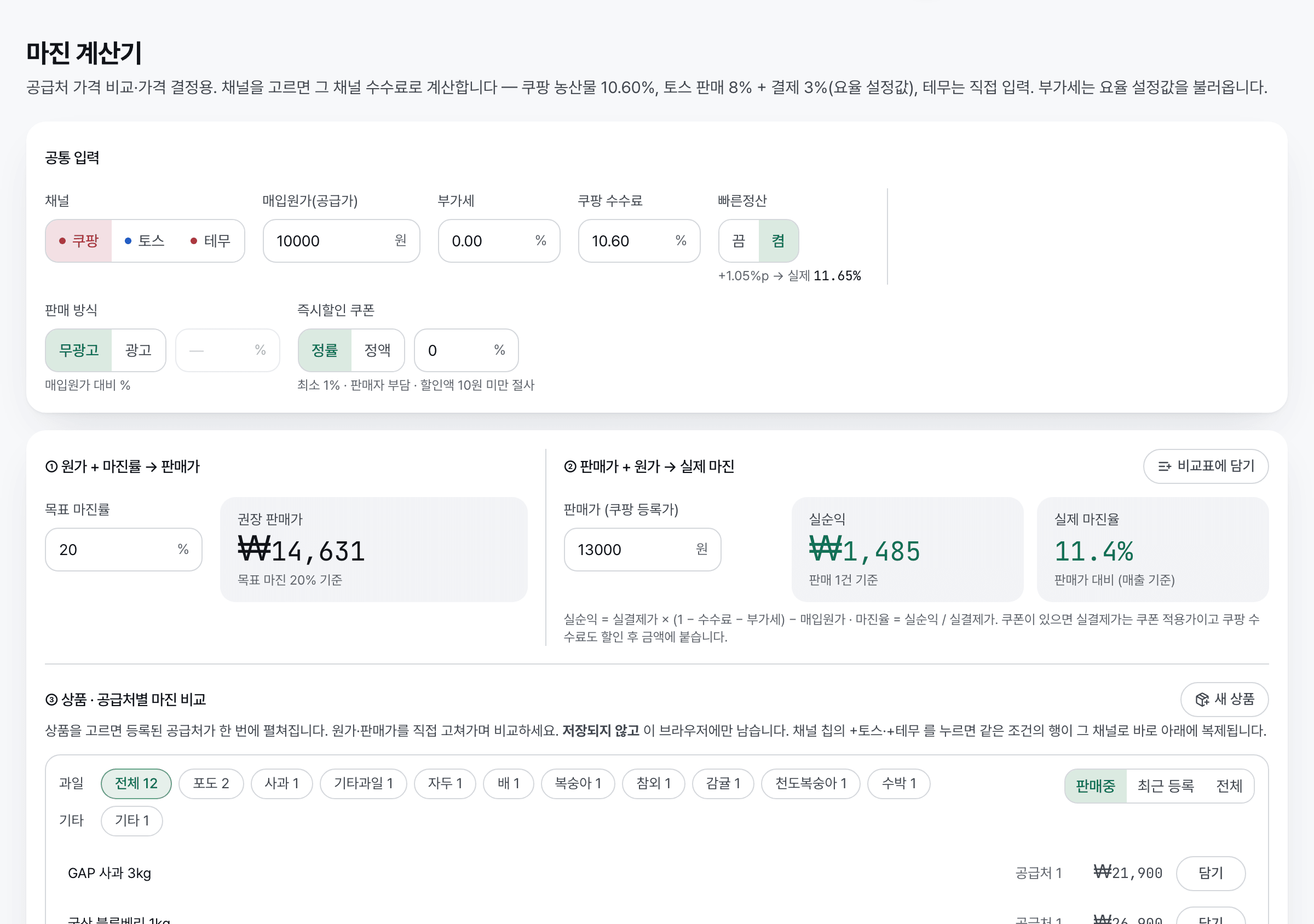 마진 계산기 화면. 매입원가, 쿠팡 수수료, 부가세, 광고비, 즉시할인 쿠폰 공통 입력과 권장 판매가, 실순익, 실제 마진율 결과