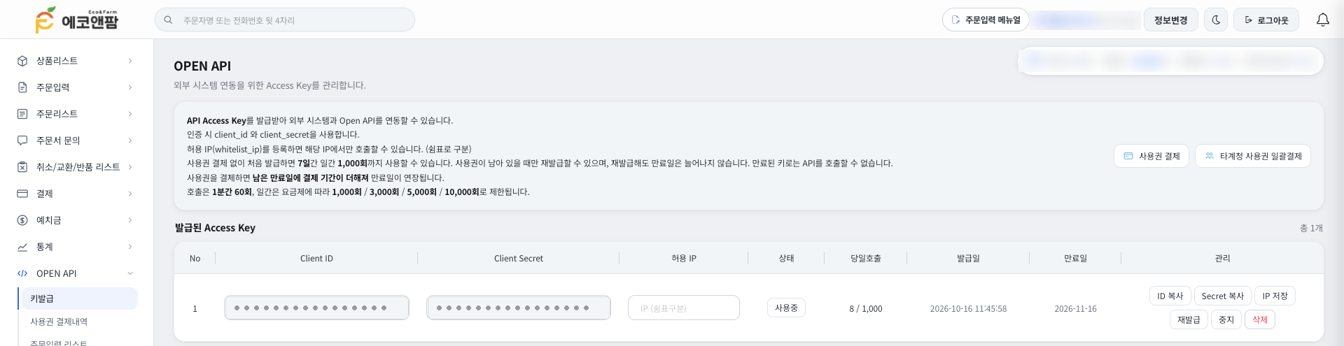 어드민플러스 공급처 사이트 OPEN API 화면. 왼쪽 메뉴의 키발급, 사용권 결제 버튼, 발급된 키 표의 허용 IP·당일호출·만료일 열