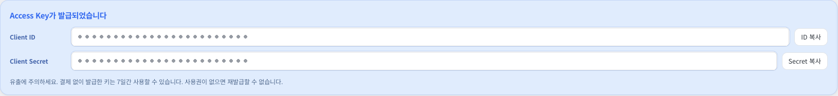 어드민플러스 공급처 사이트의 Access Key 발급 완료 패널. Client ID와 Client Secret 칸 옆에 각각 복사 버튼
