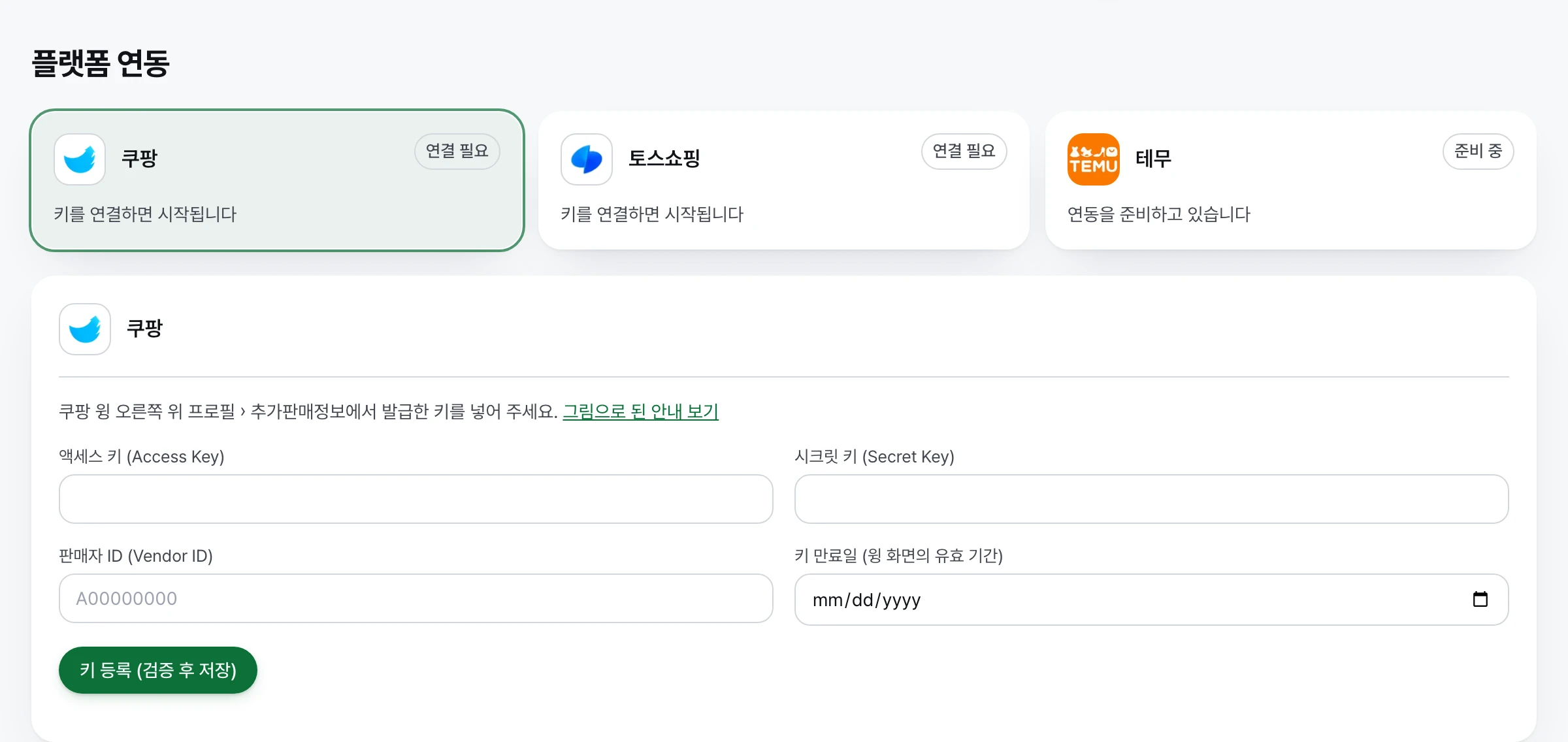 플랫폼 연동 화면에서 쿠팡 타일을 고르고 액세스 키·시크릿 키·판매자 ID·키 만료일을 넣는 양식