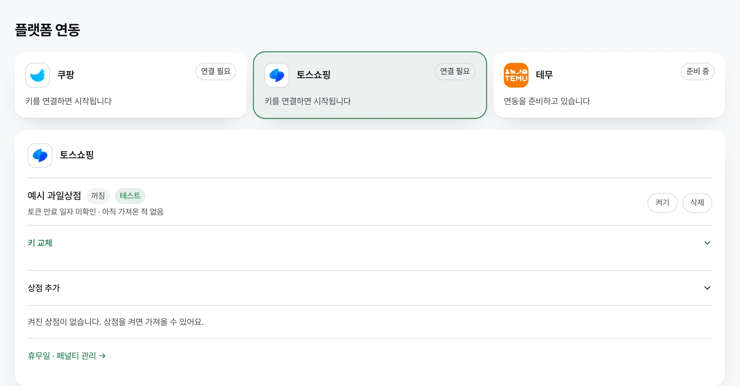 플랫폼 연동 화면의 토스쇼핑 패널. 상점 목록과 상점 추가 메뉴