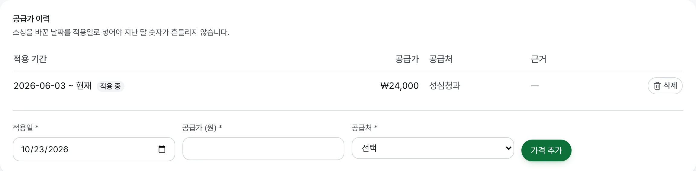 적용일, 공급가, 공급처 입력칸과 가격 추가 버튼이 있는 공급가 이력