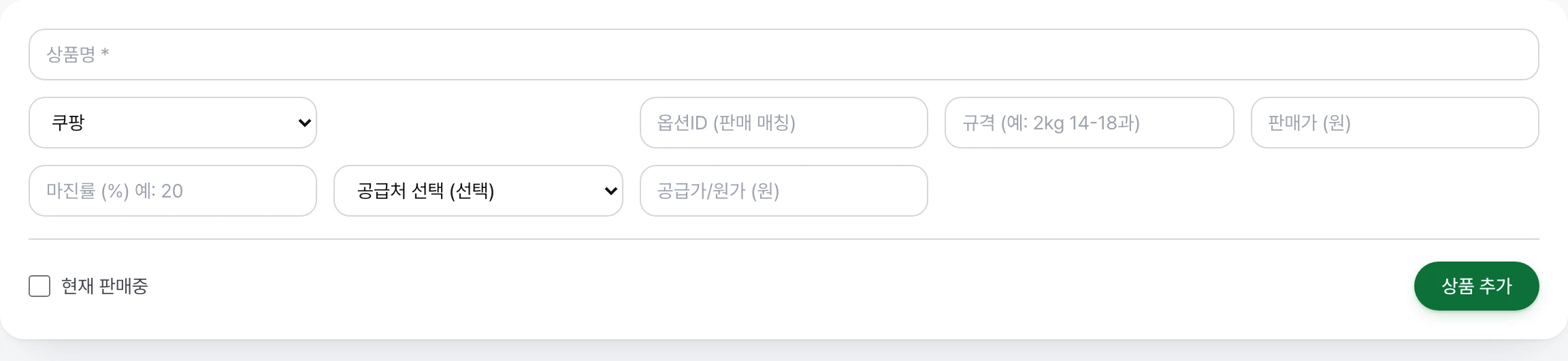 상품명, 채널, 옵션ID, 판매가, 공급처와 공급가 입력칸이 있는 상품 추가 양식