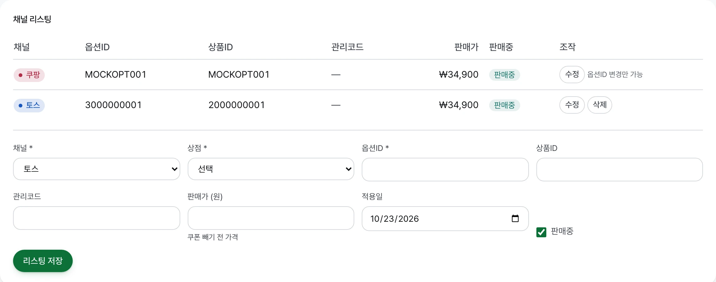 채널별 옵션ID·판매가·판매중이 있는 채널 리스팅 표와 리스팅 추가 양식