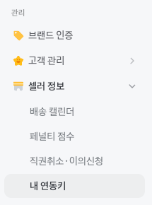 토스쇼핑 파트너스 왼쪽 메뉴에서 셀러 정보를 펼친 모습. 맨 아래가 내 연동키