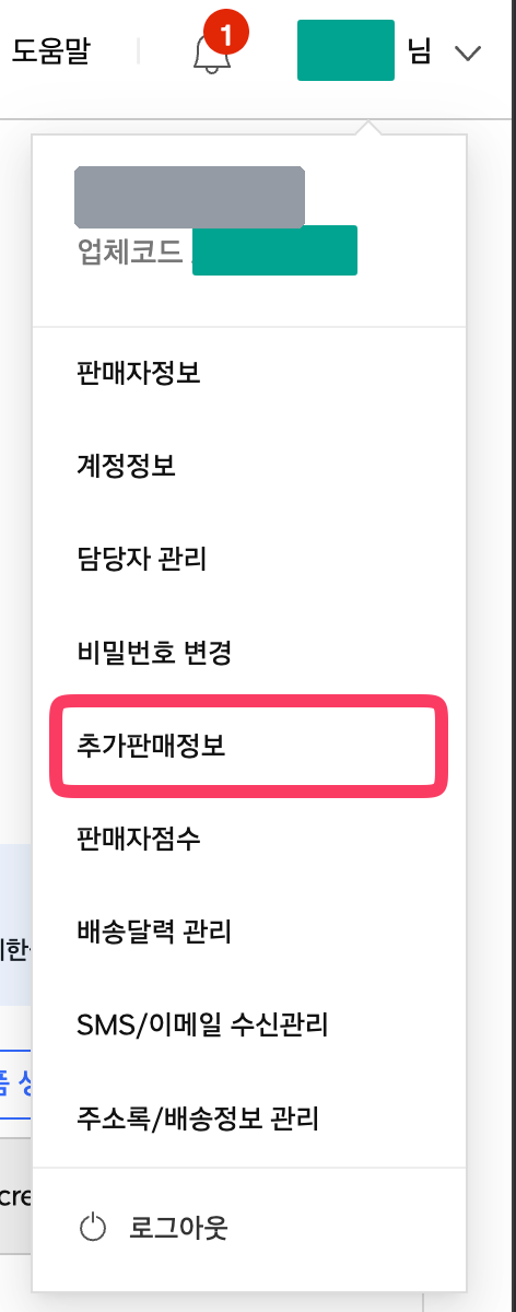 쿠팡 윙 우측 상단 프로필을 눌러 펼친 메뉴. 다섯 번째 항목이 추가판매정보