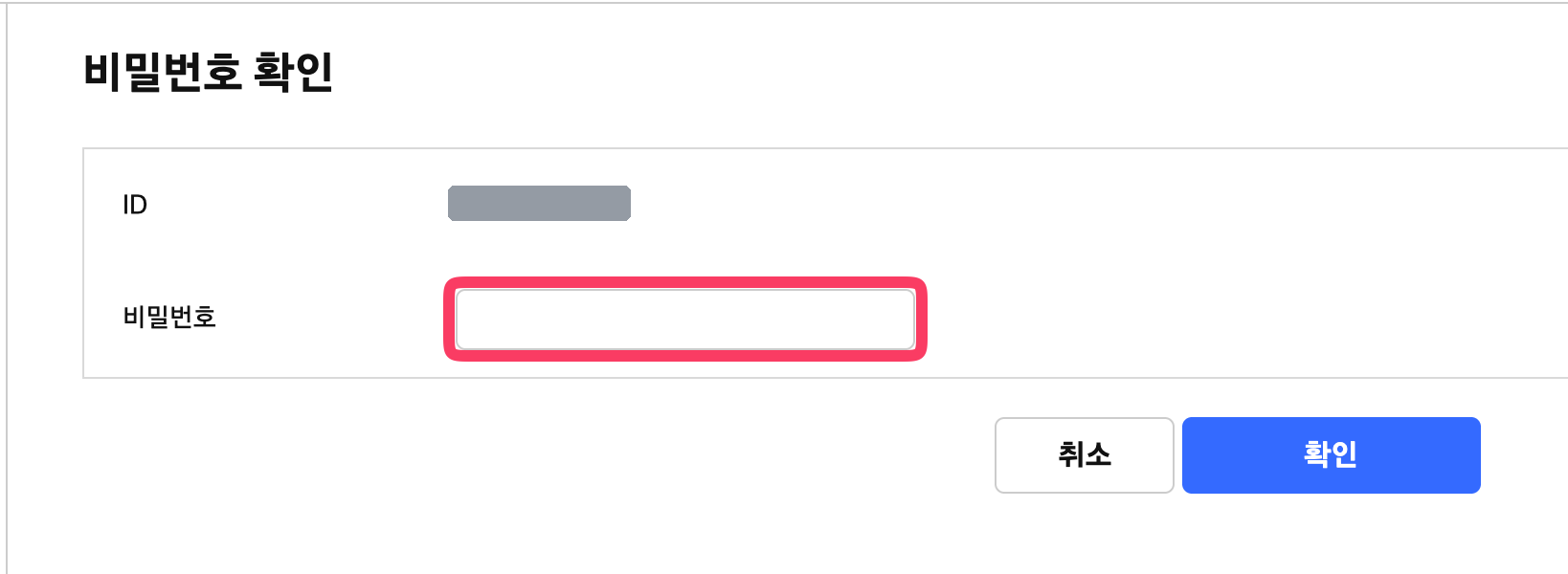 비밀번호 확인 화면. 아이디가 표시되고 비밀번호 입력란과 확인 버튼이 있다