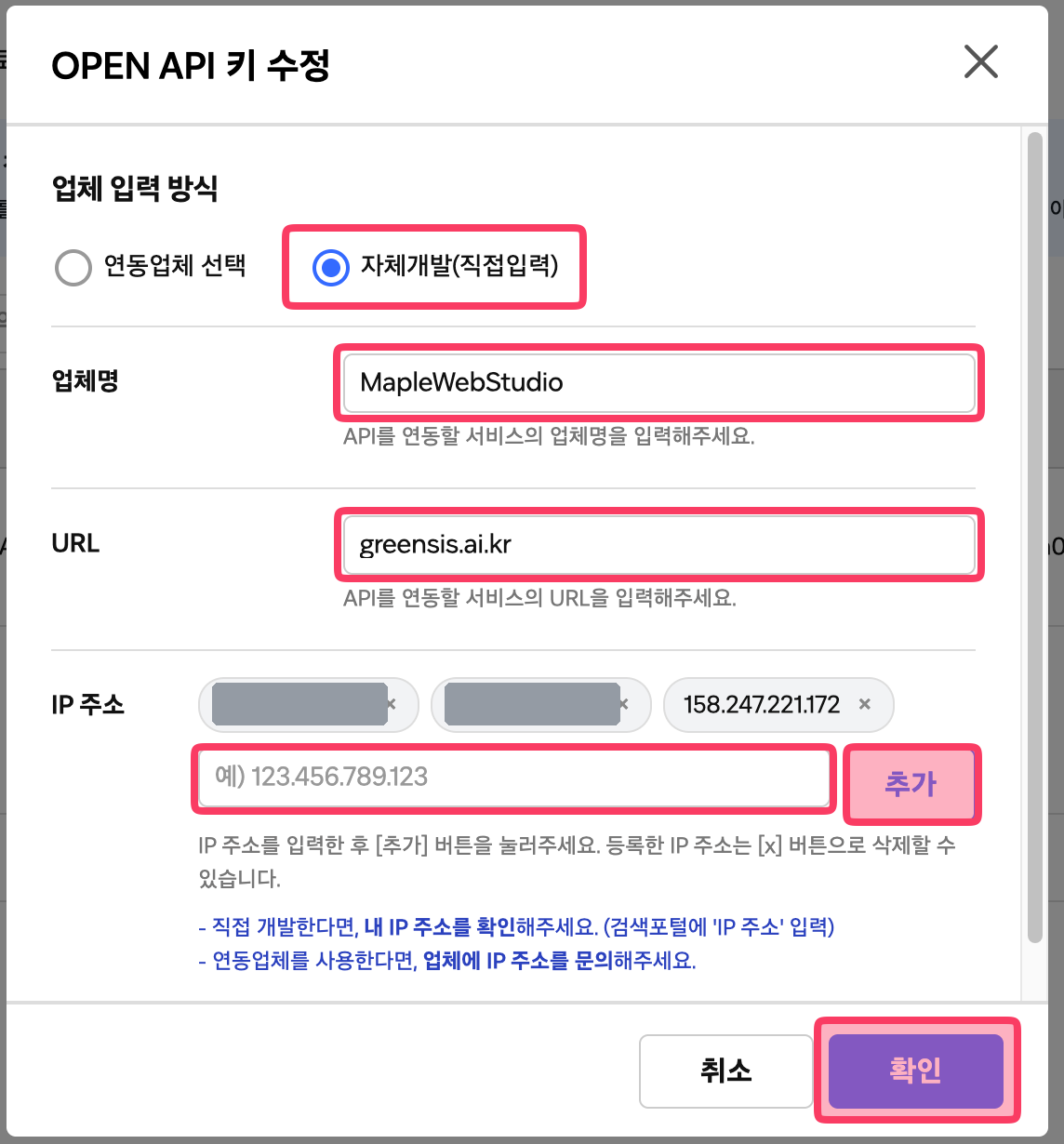 OPEN API 키 수정 창. 업체 입력 방식, 업체명, URL, IP 주소 입력란과 추가 버튼
